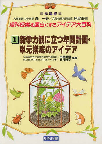 【送料無料】理科授業を面白くするアイデア大百科 1／角屋重樹／石井雅幸
