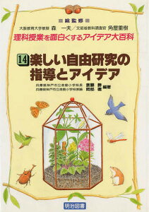 理科授業を面白くするアイデア大百科 14/斎藤勝/岡部徹【1000円以上送料無料】