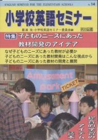 【送料無料】小学校英語セミナー No.14／影浦攻／小学校英語セミナー委員会
