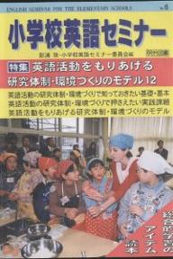 Educational Welfare - 【送料無料】小学校英語セミナー No.6／影浦攻／小学校英語セミナー委員会