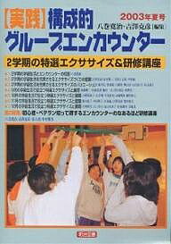 【送料無料】実践構成的グループエンカウンター 2003年夏号／八巻寛治／吉澤克彦