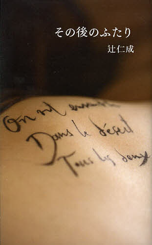 【送料無料】その後のふたり／辻仁成