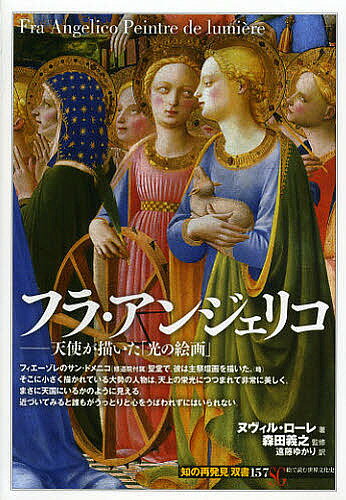 フラ・アンジェリコ 天使が描いた「光の絵画」／ヌヴィル・ローレ／森田義之／遠藤ゆかり【1000円以上送料無料】