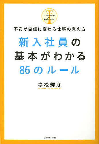 【送料無料】新入社員の基本がわかる86のルール 不安が自信に変わる仕事の覚え方／寺松輝彦...