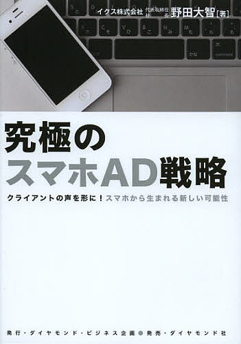 究極のスマホAD戦略 クライアントの声を形に!スマホから生まれる新しい可能性／野田大智【1000円以上送料無料】