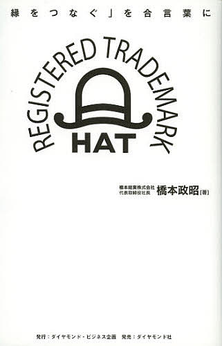 【送料無料】なぜ、わたしたちは老舗管材商社となったのか 「縁をつなぐ」を合言葉に／橋本政昭