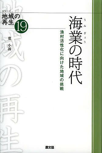 【送料無料】海業の時代 漁村活性化に向けた地域の挑戦／婁小波