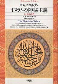 イスラムの神秘主義 スーフィズム入門/R.A.ニコルソン/中村廣治郎【1000円以上送料無料】