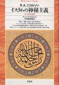 イスラムの神秘主義 スーフィズム入門／R．A．ニコルソン／中村廣治郎【1000円以上送料無料】