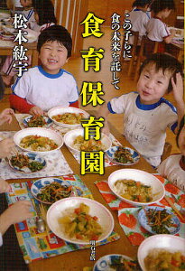 食育保育園 この子らに食の未来を託して/松本紘宇【1000円以上送料無料】