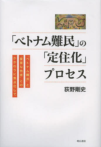 【送料無料】「ベトナム難民」の「定住化」プロセス 「ベトナム難民」と「重要な他...
