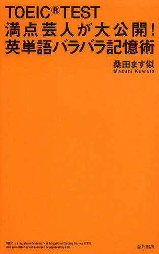 【送料無料】TOEIC TEST満点芸人が大公開!英単語バラバラ記憶術/桑田ます似