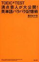 著者桑田ます似(著)出版社亜紀書房発売日2013年01月ISBN9784750512358ページ数206PキーワードTOEIC とーいつくてすとまんてんげいにんがだいこうかいえい トーイツクテストマンテンゲイニンガダイコウカイエイ くわた ますに クワタ マスニ9784750512358内容紹介英語が不得意でも、TOEIC TEST 満点を取る方法があった!!!!TOEIC TEST 満点芸人が大公開！英単語バラバラ記憶術□ TOEICスコア275点から、実際に990点（満点）を とるに至った著者が編み出した独自の記憶術！□ TOEIC頻出単語542をピックアップし、その すべてをバラバラ記憶術で解説！□ バラバラにしてから関連付けると、単語を まとめて記憶できる！□ バラバラ記憶術は、自分でアレンジもでき るから応用しやすい！□ 英語の苦手意識を深める「マイナスの連鎖」を 断ち切ることができる！※本データはこの商品が発売された時点の情報です。目次1 「納得」で永久記憶/2 「カタカナ語」を活用する/3 「連想」で一網打尽/4 「反意語」をセットで覚える/5 「接頭辞」で意味が半分わかる/6 「接尾辞」で品詞を見抜く/7 「バラバラ記憶術」を極める/8 TOEICの「罠」を見破る/9 TOEICの「常連」を総ざらい