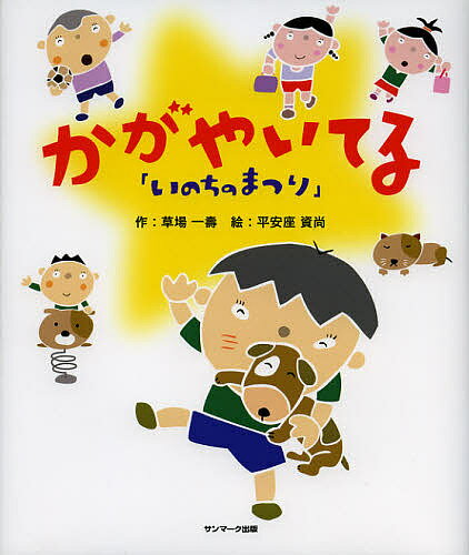 著者草場一壽(作) 平安座資尚(絵)出版社サンマーク出版発売日2013年01月ISBN9784763132765ページ数23Pキーワードかがやいてるいのちのまつり カガヤイテルイノチノマツリ くさば かずひさ へいあんざ クサバ カズヒサ ヘイアンザ9784763132765内容紹介ぼくは光りかがやくぼくを見ておどろいた。だってそれはぼくがなりたかったぼくだったんだ。そのときぼくねぼくが大好きになった。ずっとずっと光りかがやくぼくでいたいってそう思ったんだ。※本データはこの商品が発売された時点の情報です。