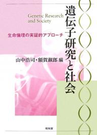 【送料無料】遺伝子研究と社会 生命倫理の実証的アプローチ／山中浩司／額賀淑郎