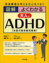 図解よくわかる大人のADHD〈注意欠陥多動性障害〉／榊原洋一／高山恵子【1000円以上送料無料】