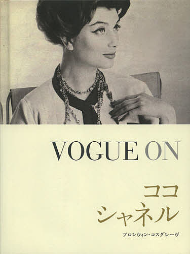 VOGUE ONココ・シャネル／ブロンウィン・コスグレーヴ／鈴木宏子【1000円以上送料無料】