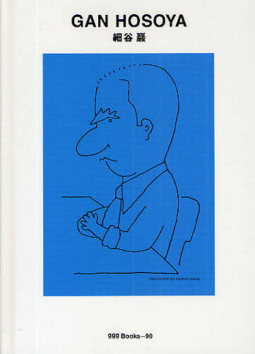 【送料無料】細谷巌／細谷巌