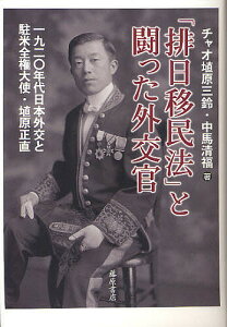 「排日移民法」と闘った外交官 1920年代日本外交と駐米全権大使・埴原正直/チャオ埴原三鈴/中馬清福【1000円以上送料無料】