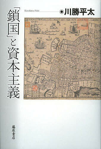 「鎖国」と資本主義／川勝平太【1000円以上送料無料】