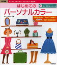 はじめてのパーソナルカラー 色彩...