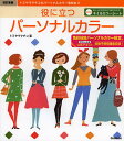 役に立つパーソナルカラー 色彩技...