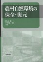 農村自然環境の保全・復元／杉山恵