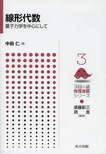 【送料無料】線形代数 量子力学を中心にして／中田仁