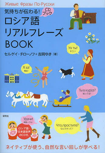 気持ちが伝わる!ロシア語リアルフレーズBOOK／セルゲイ・チローノフ／吉岡ゆき【1000円以上送料無料】