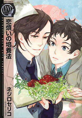 June C - 【送料無料】恋煩いの培養法／ネジロセリコ