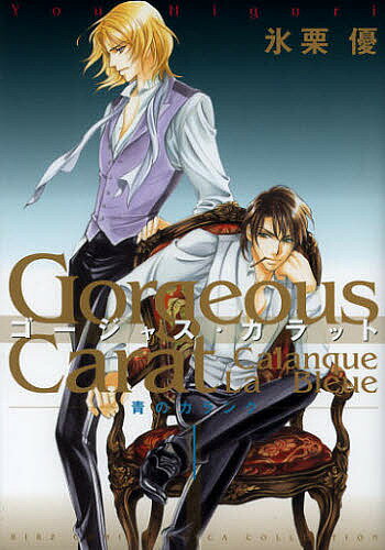 Young Gangan C - 【送料無料】ゴージャス・カラット 青のカランク 1／氷栗優