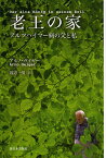 老王の家 アルツハイマー病の父と私／アルノ・ガイガー／渡辺一男【1000円以上送料無料】