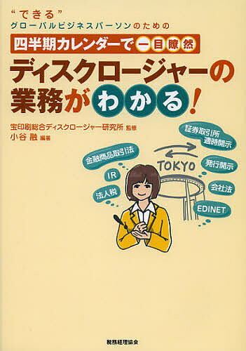 【送料無料】四半期カレンダーで一目瞭然ディスクロージャーの業務がわかる! “できる”グローバルビジネスパーソンのための／宝印刷総合ディスクロージャー研究所／小谷融