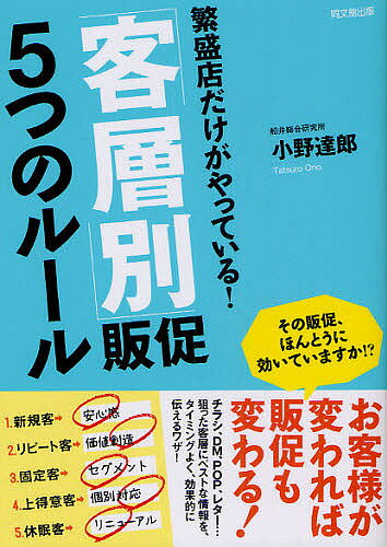 「客層別」販促5つのルール 繁盛店だけがやっている!／小野達郎【1000円以上送料無料】