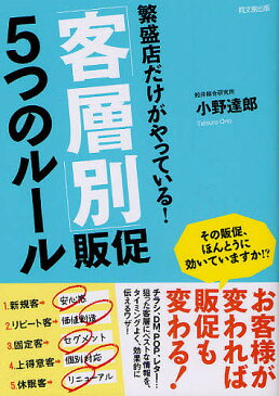 「客層別」販促5つのルール　繁盛店だけがやっている！／小野達郎【1000円以上送料無料】