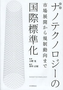 最新ナノテクノロジーの国際標準化 市場展開から規制動向まで／小野晃／田中正躬【1000円以上送料無料】