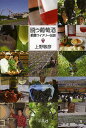 闘う葡萄酒 都農ワイナリー伝説/上野敏彦【1000円以上送料無料】