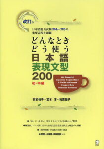 どんなときどう使う日本語表現文型200 初・中級 日本語能力試験N4〜N5の重要表現を網羅/友松悦子/宮本淳/和栗雅子【1000円以上送料無料】