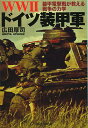 WW2ドイツ装甲軍 装甲電撃戦が教える戦争の力学／広田厚司【1000円以上送料無料】