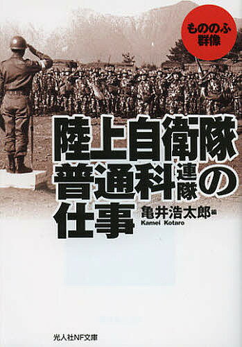 【送料無料】陸上自衛隊普通科連隊の仕事 もののふ群像／亀井浩太郎