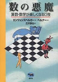 数の悪魔 算数 数学が楽しくなる12夜／ハンス マグヌス エンツェンスベルガー／丘沢静也【1000円以上送料無料】