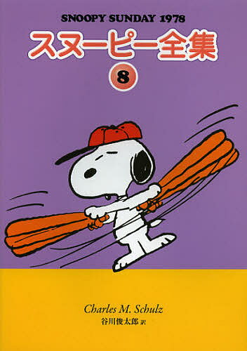 【送料無料】スヌーピー全集 8／チャールズ・M・シュルツ／谷川俊太郎