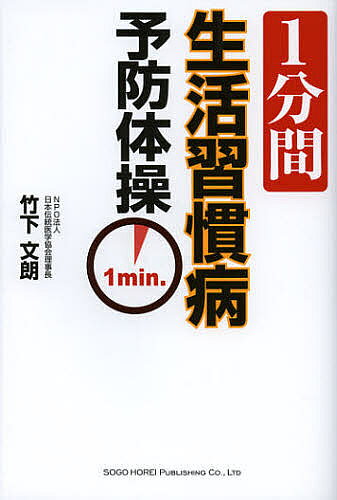 【送料無料】1分間生活習慣病予防体操／竹下文朗