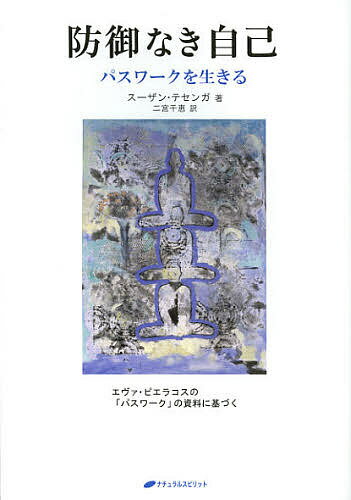 防御なき自己 パスワークを生きる／スーザン・テセンガ／二宮千恵【1000円以上送料無料】