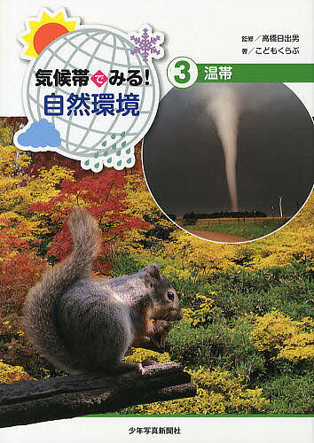 著者高橋日出男(監修) こどもくらぶ(著)出版社少年写真新聞社発売日2013年01月ISBN9784879814425ページ数31Pキーワードプレゼント ギフト 誕生日 子供 クリスマス 子ども こども きこうたいでみるしぜんかんきよう3おんたい キコウタイデミルシゼンカンキヨウ3オンタイ たかはし ひでお こども／くら タカハシ ヒデオ コドモ／クラ BF19184E9784879814425目次温帯の自然環境（温帯の気候区分/温帯の気象災害/温帯の植物/温帯の動物/温帯の農業1 混合農業/温帯の農業2 園芸農業/温帯の農業3 さまざまな農業/温帯の牧畜）/温帯の都市（イタリア—メッシナのくらし/ベトナム—ハノイのくらし/日本—名古屋のくらし/イギリス—ロンドンのくらし）