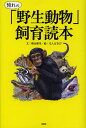 憧れの「野生動物」飼育読本/横山雅司【1000円以上送料無料】