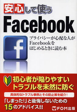 安心して使うFacebook　プライバシーが心配な人がFacebookをはじめるときに読む本／ICTコミュニケーションズ株式会社【1000円以上送料無料】