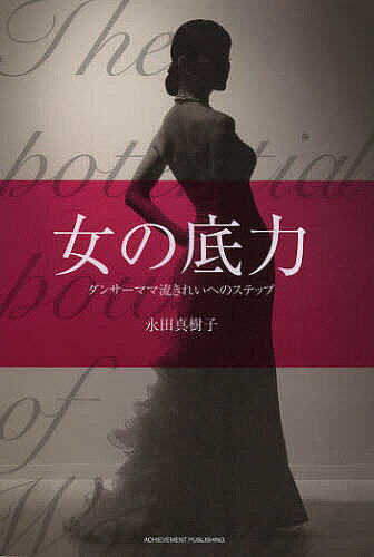 著者永田真樹子(著)出版社アチーブメント出版発売日2012年12月ISBN9784905154396ページ数167Pキーワードおんなのそこじからだんさーままりゆうきれいえの オンナノソコジカラダンサーママリユウキレイエノ ながた まきこ ナガタ マキコ9784905154396内容紹介外見も心も無理なく簡単にきれいにしてしまう社交ダンスのマジック。2児の母であり、A級ダンサーが教える40代からさらに美しく、自分らしく生きる秘訣。※本データはこの商品が発売された時点の情報です。目次1 社交ダンスできれいになる/2 「きれい」の目標設定していますか？/3 きれいを想おう。日常からどういう行動の選択をするか/4 生涯現役美人のコツ/5 自分を好きになること/終章 感謝すること