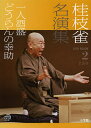 桂枝雀名演集 2【1000円以上送料無料】