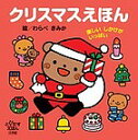 クリスマスえほん 楽しいしかけがいっぱい/わらべきみか/子供/絵本【1000円以上送料無料】
